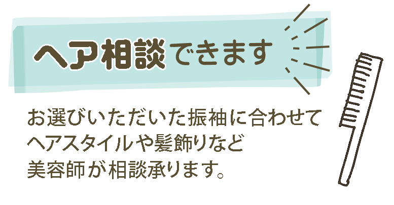 ヘア相談できます。美容師にヘアスタイルや髪飾りの相談ができます