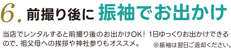 6.前撮り後に振袖でお出かけできます
