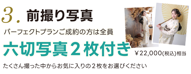 3. 前撮り写真 パーフェクトプランご成約の方は全員 六切写真2枚付き ¥22,000(税込)相当