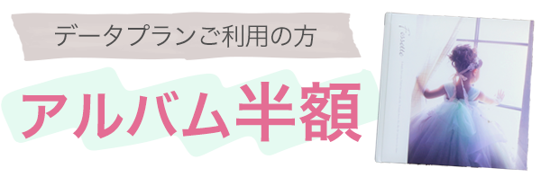 データプランご利用の方　アルバム半額！