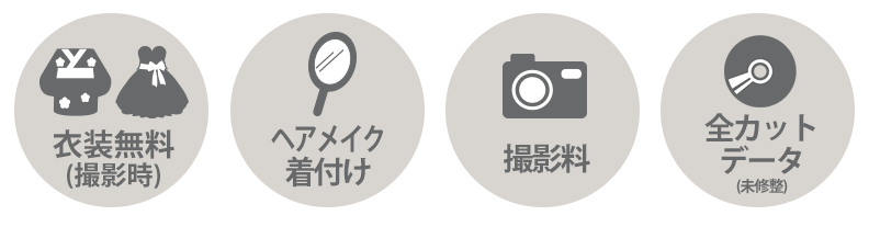 撮影時衣装レンタル無料 ヘアメイク着付け 撮影料 全カットデータ(未修整)